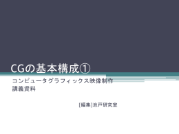 CG - 池戸研究室2007