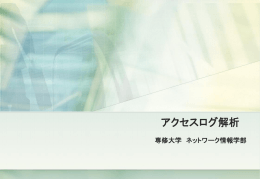 web企業サイトのアクセスログ分析 - 専修大学ネットワーク情報学部