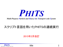 応用実習：スクリプト言語を用いたPHITSの連続実行