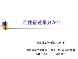 計算機工学特論A 講義資料第4回