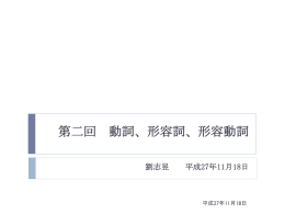 第二回 動詞、形容詞
