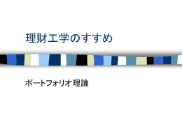 理財工学のすすめ～ポートフォリオ理論