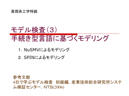 モデル検査（1） 概要