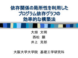 依存関係の局所性を利用した プログラム依存グラフの効率的な構築法