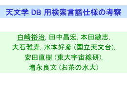 口頭発表資料 - JVO