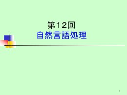 （1）：自然言語処理