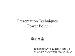 PowerPointプレゼンテーションテクニックガイド