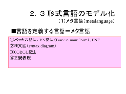 2．3 形式言語のモデル化
