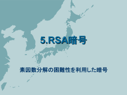 RSA暗号