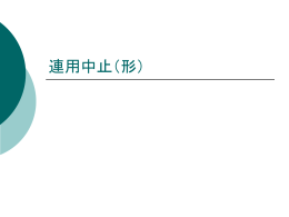 1. 連用中止（PPT - Nihongo E