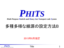 応用実習：多種多様な線源の設定方法B
