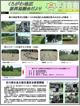 8月 2012 - 世羅町 黒川自治センター