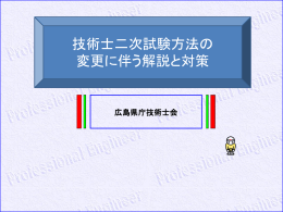 平成25年度 技術士二次試験方法の変更に伴う解説と対策