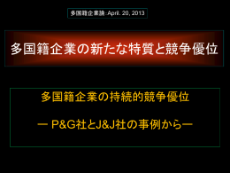 多国籍企業の新たな特質と競争優位性ーJ&J社tP&G社の事例