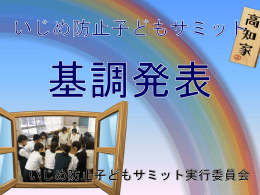 いじめ防止子どもサミット 基調発表[PPT：3MB]