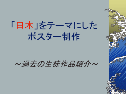 「日本」をテーマにした ポスター制作
