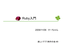 Ruby入門 - 楽しいアプリ制作の会 [たのアプ]