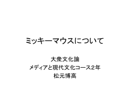 ミッキーマウスについて