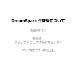 DreamSpark 生徒版 - 学習ソフトウェア情報研究センター