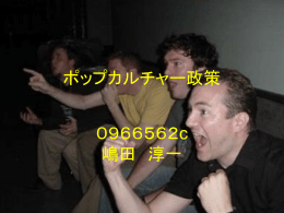 ポップカルチャー政策 - 神戸大学大学院国際文化学研究科