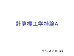 計算機工学特論A 講義資料第8回