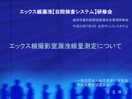 2011.6.22 第1回例会 X線漏えい測定器について