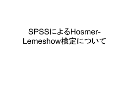 Hosmer-Lemeshow検定がおかしい？！