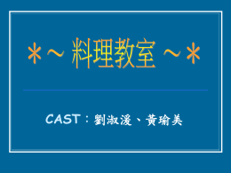 CAST：劉淑湲、黃瑜美 ＊～ 料理教室