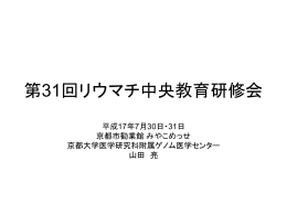 第31回リウマチ中央教育研修会