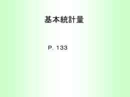 第2回基本統計