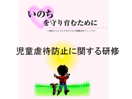 児童虐待防止に関する研修