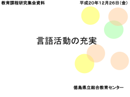 新学習指導要領の実施にむけて