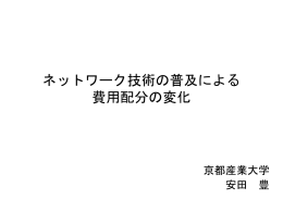 ネットワーク技術の普及による 費用配分の変化 - Yutaka Yasuda, Kyoto