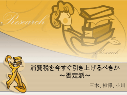 消費税を今すぐ引き上げるべきか ～否定派～