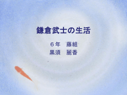 鎌倉武士の生活