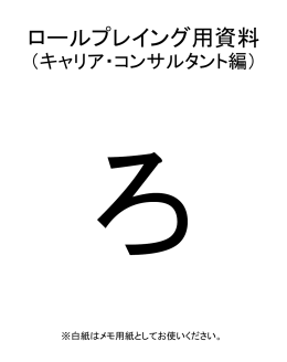 ロールプレイング2資料（キャリア・コンサルタント編）3人グループ用ろ
