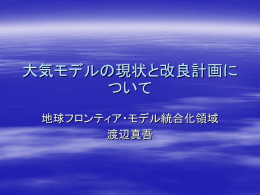 大気モデルの現状と改良計画について (watanabe_03.03.13