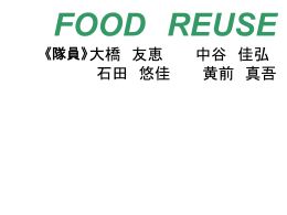 フード・リユース プロジェクト（最終発表資料はこちら）