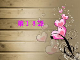 第18課