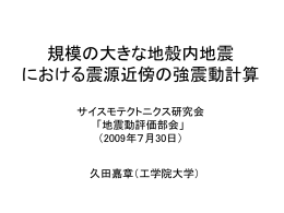 2009地震動評価部会 - 久田研究室