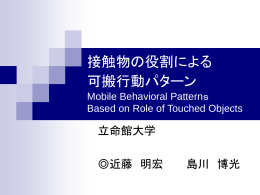 ユーザが異なる環境下に移動したときにも 同様に行動検知を行い