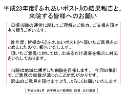 中部病院の平成23年度の『ふれあいポスト』の 結果