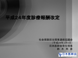 平成24年度診療報酬改定