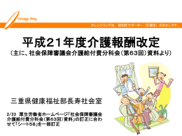 H21年報酬改定概要資料