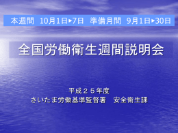 全国労働衛生週間説明会 - 大宮地区労働基準協会