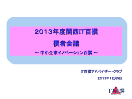 2013年度 - IT百撰アドバイザー・クラブ