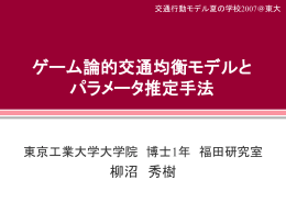 ゲーム論的交通均衡モデルとパラメータ推定手法(柳沼さん)