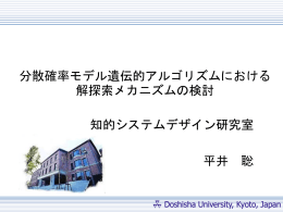 分散確率モデル遺伝的アルゴリズム