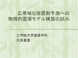 広帯域な強震動予測への物理的震源モデル構築の試み