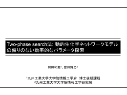 Two-phase search法: 動的生化学ネットワークモデルの偏りの